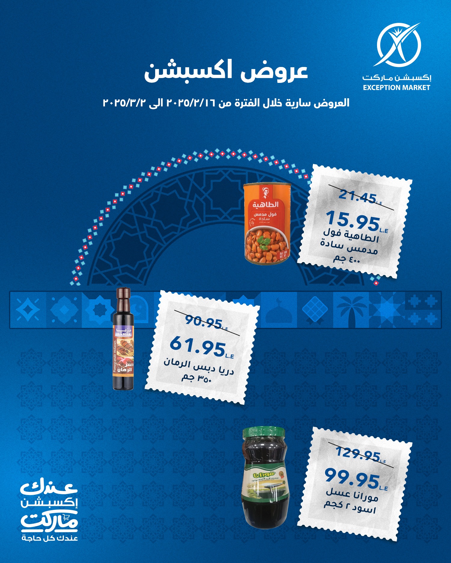 exception offers from 22feb to 5mar 2025 عروض اكسبشن من 22 فبراير حتى 5 مارس 2025 صفحة رقم 7